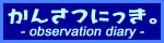 かんさつにっき