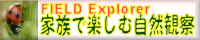 FIELD Explorer 家族で楽しむ自然観察