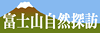 富士山自然探訪