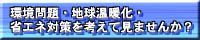 RUPISUの環境志向のページ
